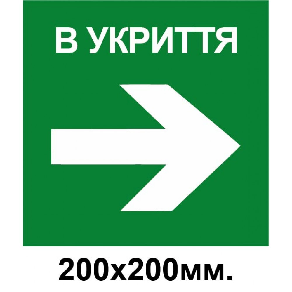 Знак эвакуации укрытие стрелка в право 200х200 мм
